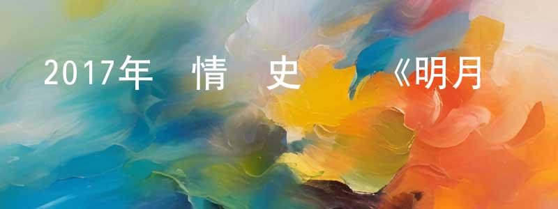 陳伯奇的網絡影視資源,2017年劇情歷史戰爭《明月幾時有》HD國粵雙語中字迅雷下載_深夜電影